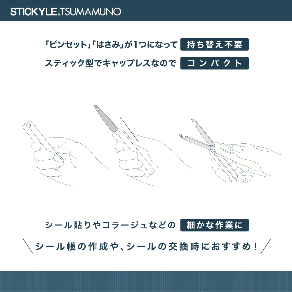 スティッキールはさみ　TSUMAMUNO（ツマムノ）使い方3